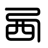 Triện thư