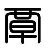 Triện thư