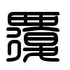 Triện thư