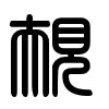 Triện thư