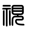 Triện thư