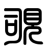 Triện thư