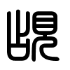 Triện thư