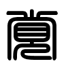 Triện thư