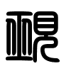 Triện thư