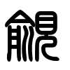 Triện thư