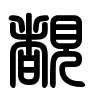 Triện thư