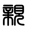 Triện thư