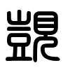 Triện thư