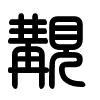 Triện thư