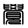 Triện thư