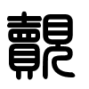 Triện thư