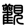 Triện thư