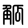 Triện thư