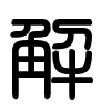 Triện thư