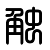 Triện thư