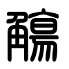 Triện thư