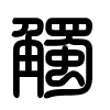 Triện thư