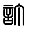 Triện thư