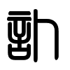 Triện thư