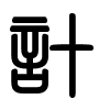 Triện thư