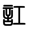 Triện thư