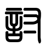 Triện thư