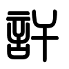 Triện thư