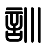 Triện thư