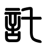 Triện thư
