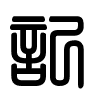 Triện thư