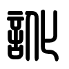 Triện thư