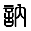 Triện thư