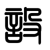 Triện thư