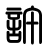 Triện thư