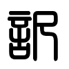 Triện thư