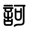 Triện thư