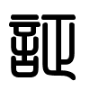 Triện thư