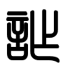Triện thư