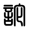 Triện thư