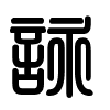 Triện thư