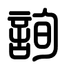 Triện thư