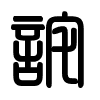 Triện thư