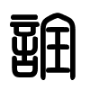 Triện thư
