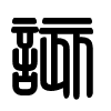 Triện thư