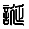 Triện thư