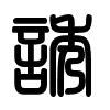 Triện thư