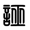 Triện thư