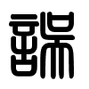 Triện thư