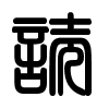 Triện thư